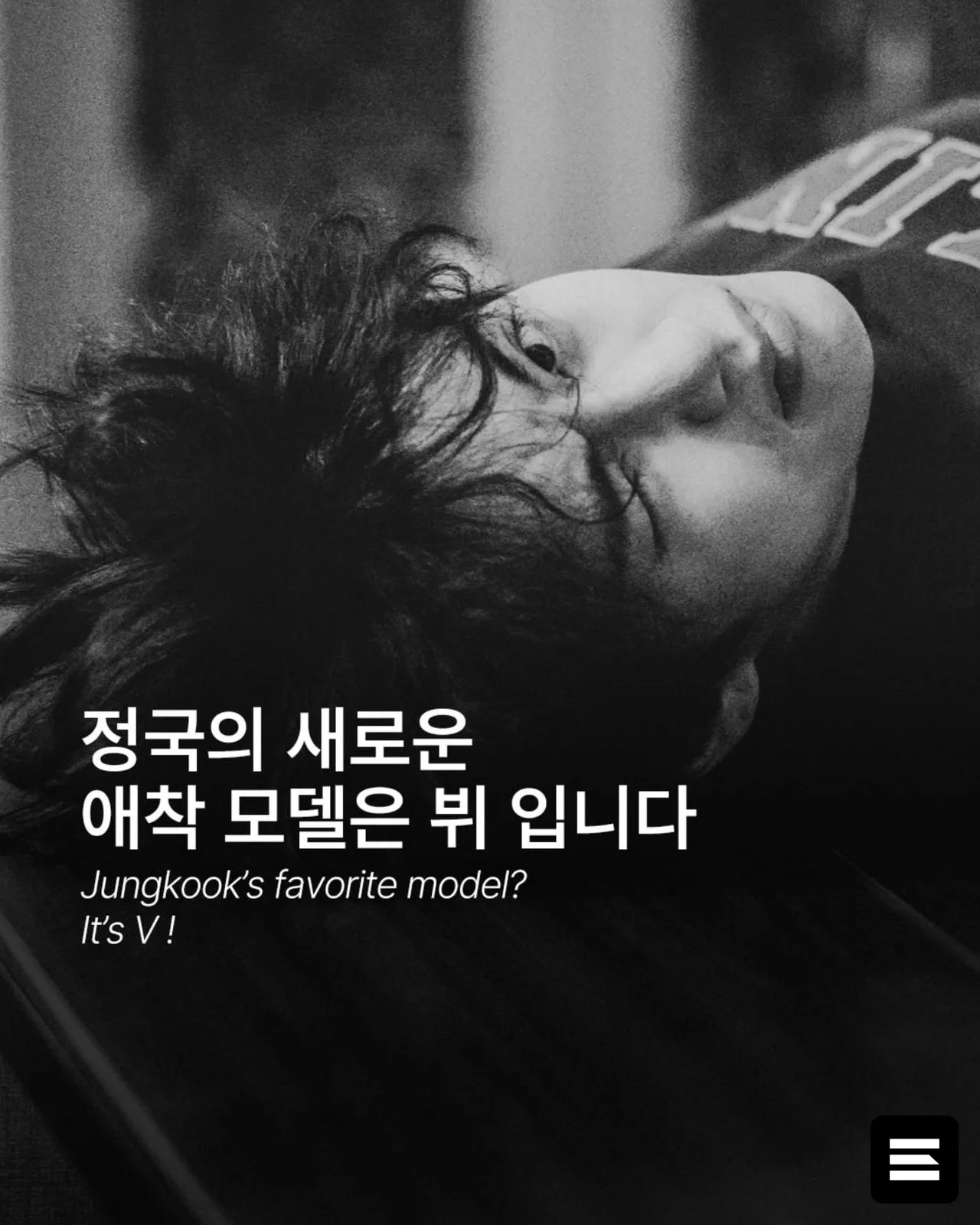 Jungkook назвал V своим любимым модельным идеалом