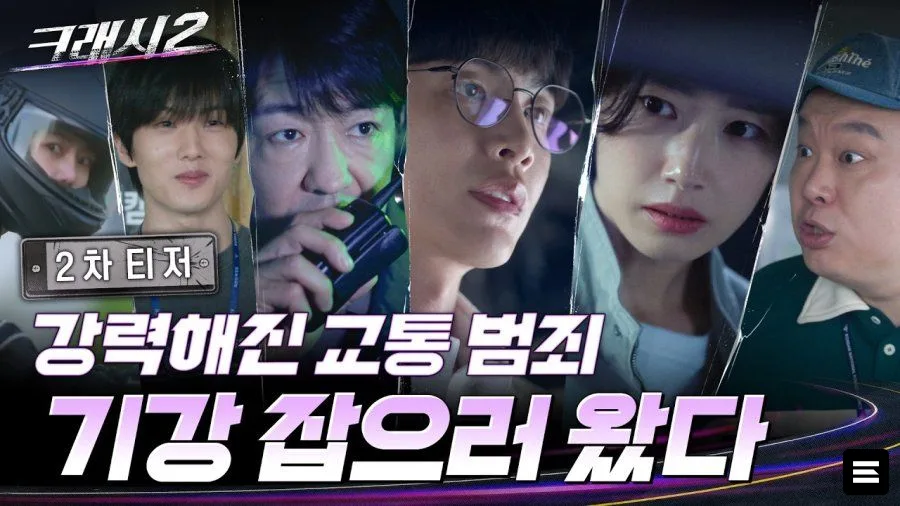Lee Min Ki и команда возвращаются в «Crash 2» для расследования опасных преступлений